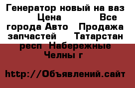 Генератор новый на ваз 2108 › Цена ­ 3 000 - Все города Авто » Продажа запчастей   . Татарстан респ.,Набережные Челны г.
